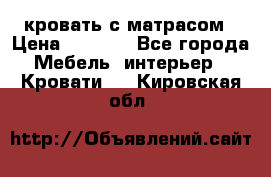 кровать с матрасом › Цена ­ 5 000 - Все города Мебель, интерьер » Кровати   . Кировская обл.